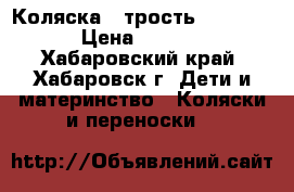 Коляска - трость Infinity › Цена ­ 3 000 - Хабаровский край, Хабаровск г. Дети и материнство » Коляски и переноски   
